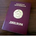Условия получения красного диплома в Казахстане