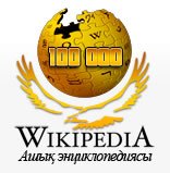 В казахской части Википедии количество статей перевалило за 100-тысячную отметку