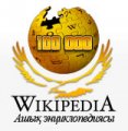 Изображение к новости В казахской части Википедии количество статей перевалило за 100-тысячную отметку