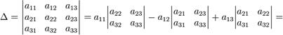 \Delta = &#13;\begin{vmatrix} a_{11} &amp; a_{12} &amp; a_{13} \\ a_{21} &amp; a_{22} &#13;&amp; a_{23} \\ a_{31} &amp; a_{32} &amp; a_{33} \end{vmatrix} =&#13;a_{11}\begin{vmatrix}  a_{22} &amp; a_{23} \\ a_{32} &amp; a_{33} &#13;\end{vmatrix}-a_{12}\begin{vmatrix}  a_{21} &amp; a_{23} \\ a_{31} &#13;&amp; a_{33} \end{vmatrix}+a_{13}\begin{vmatrix}  a_{21} &amp; a_{22} &#13;\\ a_{31} &amp; a_{32} \end{vmatrix} =