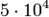 5\cdot10^4