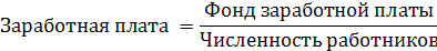 Среднегодовая заработная плата одного работника. Среднегодовая заработная плата 1 работника формула. Среднемесячная ЗП 1 работника формула. Среднегодовая ЗП 1 работника формула. Среднегодовая заработная плата 1 работника формула расчета.